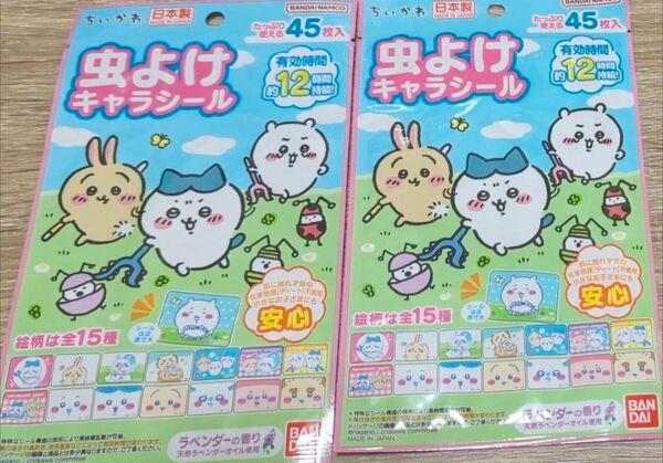 虫よけキャラシール 『ちいかわ』45枚入×2袋 絵柄は全15種 ラベンダーの香り 虫が出る前に準備 値引不可