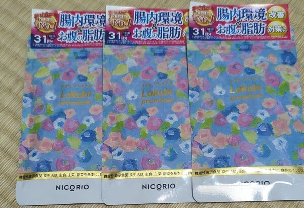 6月価格 31粒×3袋NICORIO ニコリオ Lakubi premium ラクビプレミアム 酪酸菌 HMPA サプリ 乳酸菌