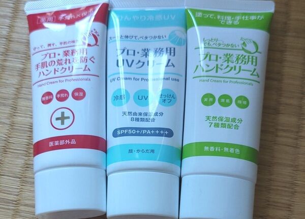 『プロ・業務用ハンドクリーム』何度塗りなおしてもベタつき知らず 手肌の荒れを防ぐハンドクリーム&UVクリーム&無着色無香料セット