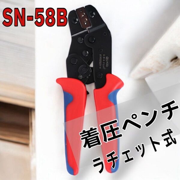 圧着ペンチ ギボシ端子 オープンバレル 配線 電気 ラチェット式 SN-58B
