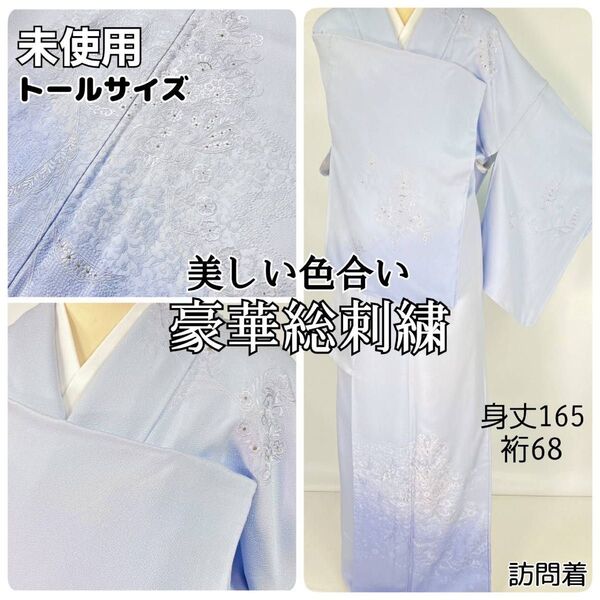 未使用 豪華総刺繍 蘇州 相良 訪問着 正絹 一つ紋 袷 水色 トール 1327