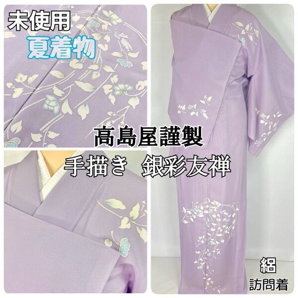 【夏】高島屋 銀彩友禅 手描き 夏着物 唐花 絽 訪問着 正絹 紫 藤色1338