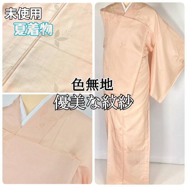 未使用【夏】紋紗 色無地 一つ紋 正絹 肌色 サーモンピンク 1340