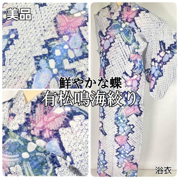 有松絞り【浴衣】蝶 夏着物 綿 有松鳴海絞り 白 水色 ピンク 紺 095