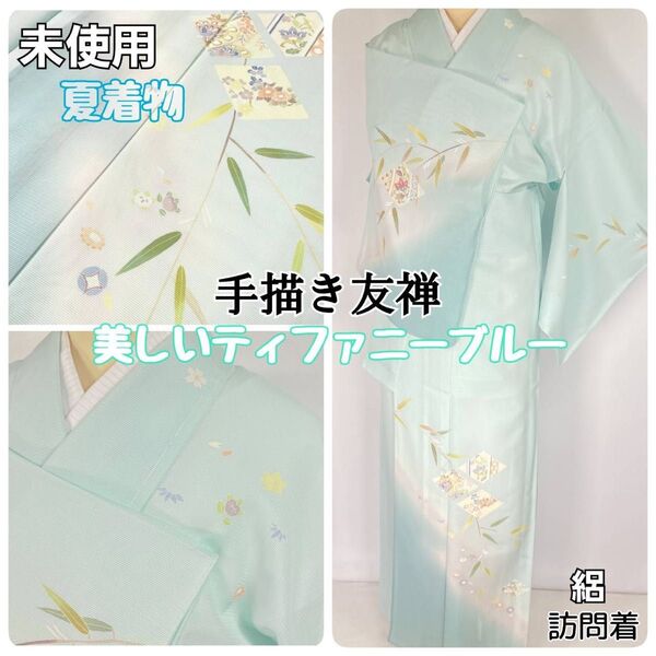 未使用【夏】手描き友禅 夏着物 絽 訪問着 ティファニーブルー パステル1337