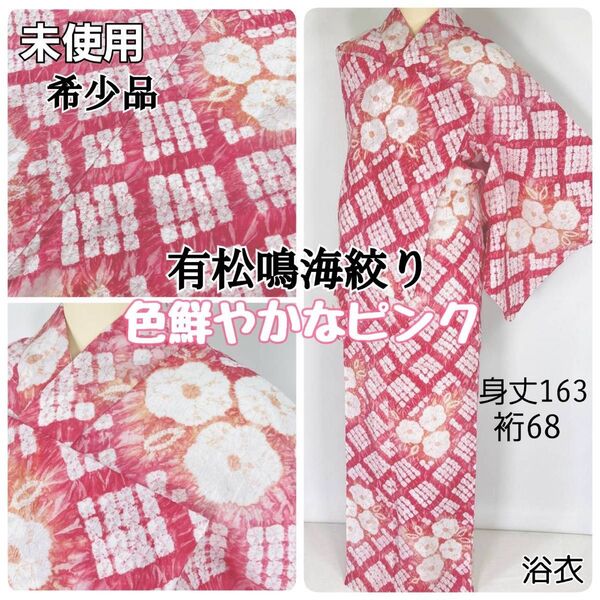 未使用 有松絞り【浴衣】希少色 花 夏着物 有松鳴海絞り 赤 白 ピンク 096