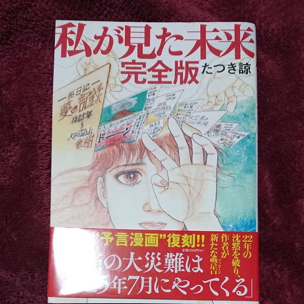 私が見た未来 (完全版) たつき諒/著