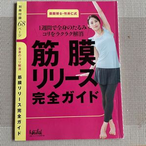 筋膜リリース完全ガイド 日経ヘルス