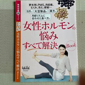 女性ホルモンの悩みすべて解決 日経ヘルス