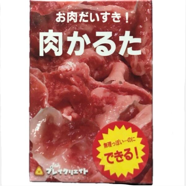 肉かるた 肉カルタカードゲーム ボードゲーム