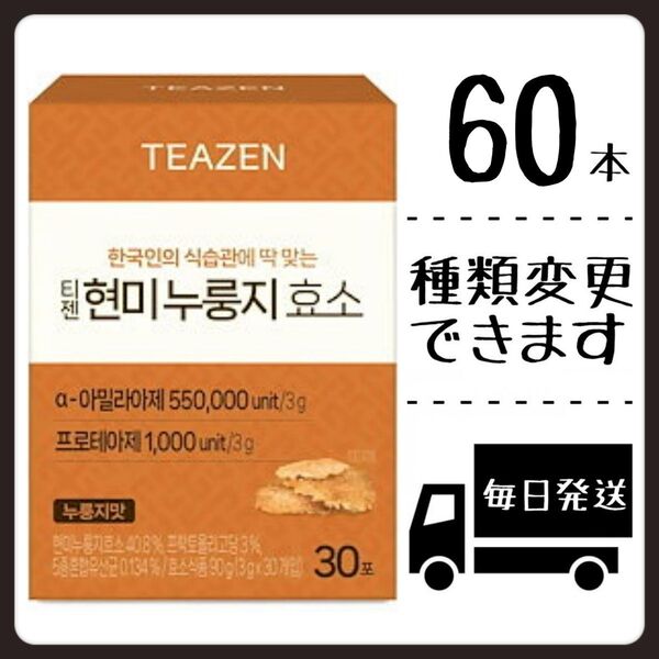 【60本】 ティーゼン teazen 玄米おこげ酵素 コンブチャとのまとめ買いOK