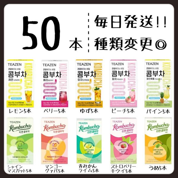 ティーゼン teazen コンブチャ レモン ゆず ベリー ピーチ パイン等5