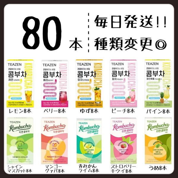 ティーゼン teazen コンブチャ レモン ゆず ベリー ピーチ パイン等8