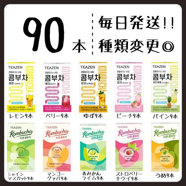ティーゼン teazen コンブチャ レモン ゆず ベリー ピーチ パイン等9