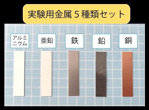 理科実験用 金属5種類セット レモン電池 金属イオン実験などに 夏休みの自由研究に!