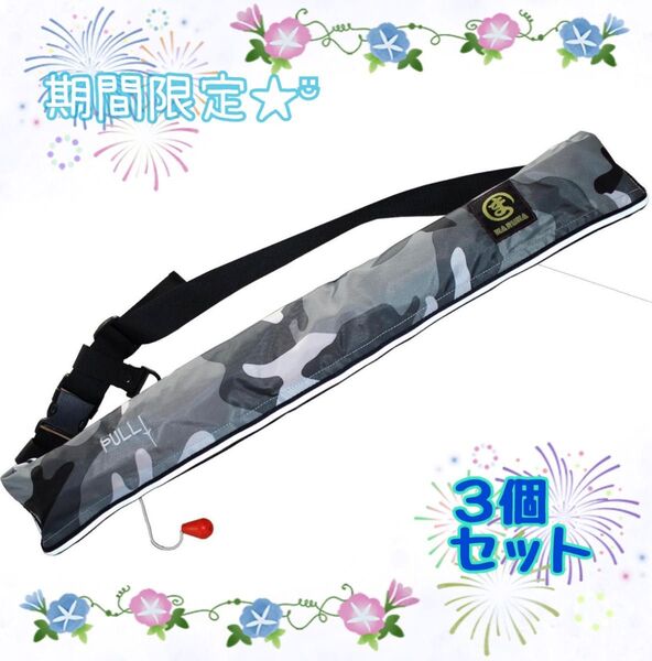 手動膨張式ライフジャケット3個セット