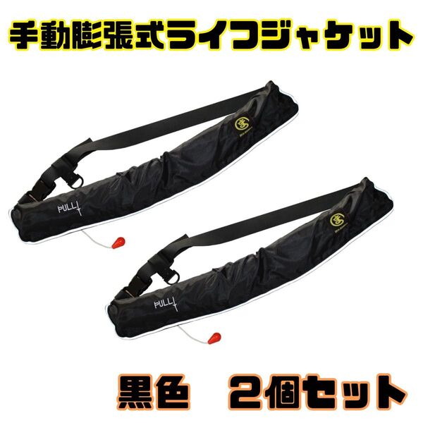 手動膨張式ライフジャケット2個セット