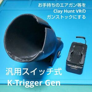 ★K-Trigger汎用キット★お手持ちのエアガン等がMeta Quest2/3 CLAY HUNT VR用のガンストックになる★