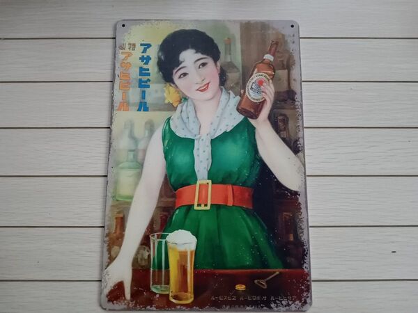 アサヒビール 居酒屋 レトロ ブリキ看板