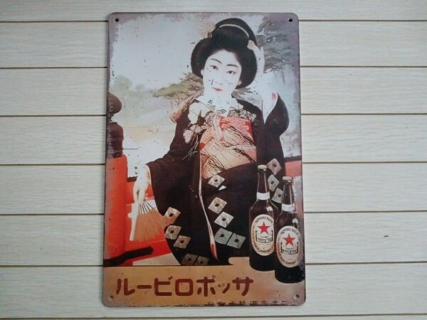 サッポロビール 居酒屋 レトロ ブリキ看板
