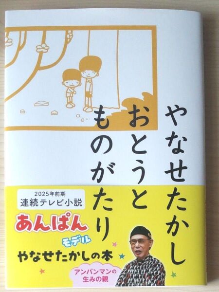 やなせたかし あんぱん モデル 連続テレビ小説