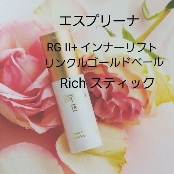 ヴィブリアン エスプリーナ RGII+ インナーリフト リンクルゴールドベール Rich スティック 〈スティック状クリーム〉