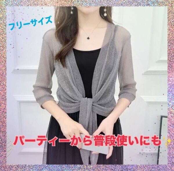 ボレロ グレー ラメ 結婚式 パーティ フリーサイズ フォーマル 冷房対策