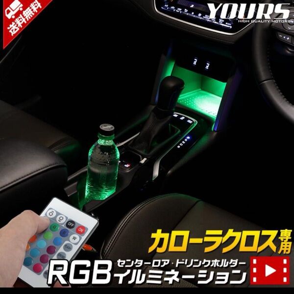 トヨタ カローラクロス専用 センターロア&ドリンクホルダーRGB イルミネーション 16色 LED ドレスアップ アクセサリー
