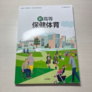 新高等 保健体育 大修館書店 高校 教科書