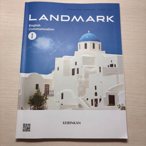 LANDMARK English Communication I 高校教科書 英語科 コミュ英1 啓林館