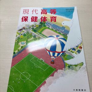 現代保健体育 大修館書店 保体701 高校 教科書