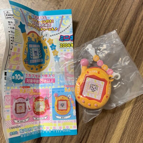 たまごっち ミニチュアチャームコレクション3 まきこ ガチャガチャ