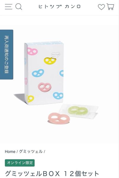 ヒトツブカンロ 袋付き グミッツェルBOX 12個セット