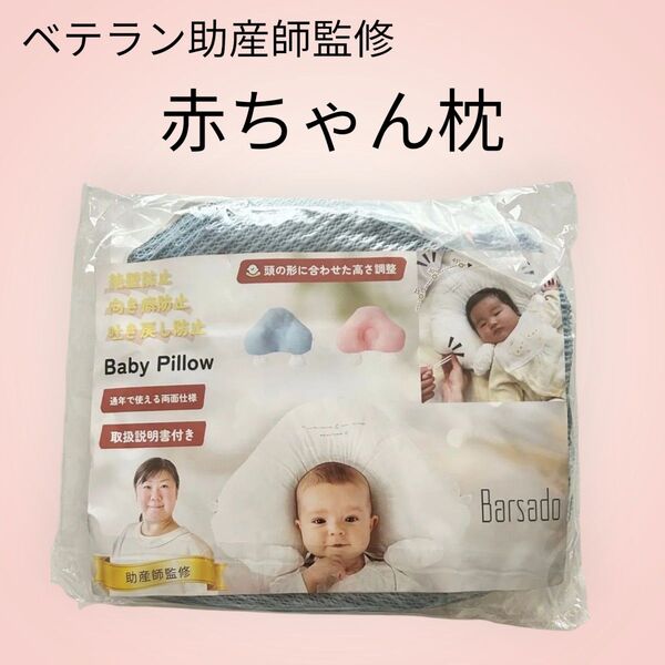 【ベテラン助産師監修】 ベビー 枕 まくら ベビーピロー 赤ちゃん 枕 国内安全検査済 絶壁防止 洗える ブルー