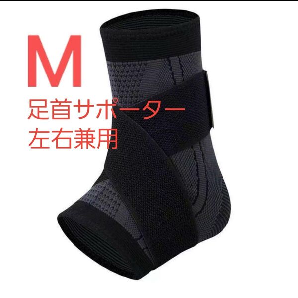 Mサイズ 1枚 黒 左右兼用 足首サポーター 捻挫 足首 テーピング 足底腱膜炎 足底筋膜炎