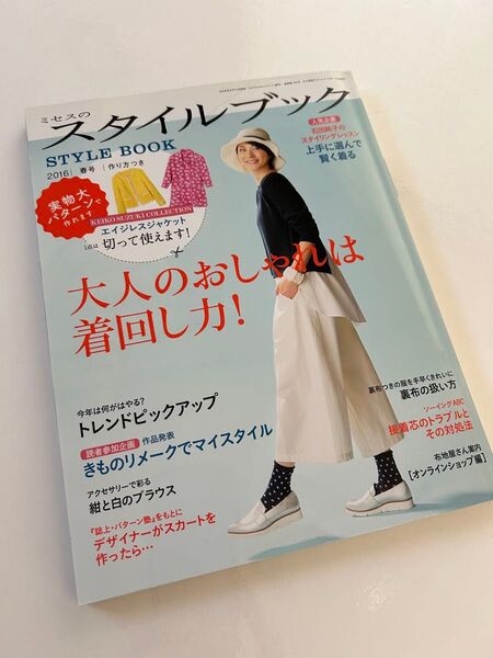 ミセスのスタイルブック (2016 春号) 隔月刊誌/文化出版局 (編者)
