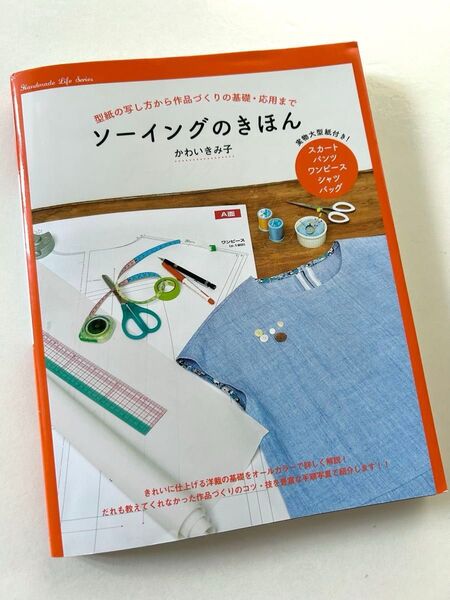 ソーイングのきほん 型紙の写し方から作品づくりの基礎・応用まで (Handmade Life Series) かわいきみ子/著
