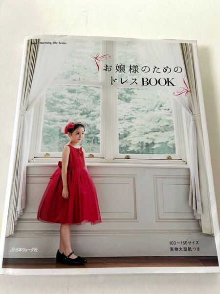 お嬢様のためのドレスBOOK Heart Warming Life Series/日本ヴォーグ社