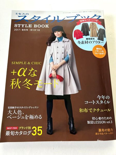 ミセスのスタイルブック (2017 秋冬号) 隔月刊誌/文化出版局 (編者)