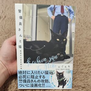 警備員さんと猫 尾道市立美術館の猫 (KITORA) にごたろ/著