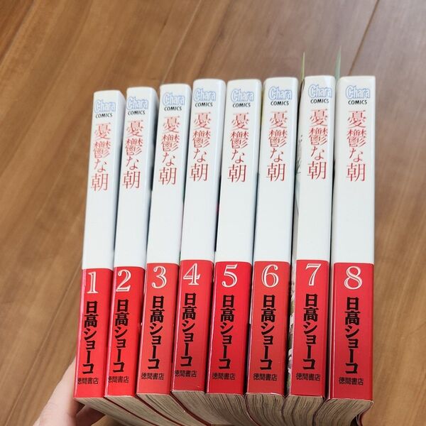 憂鬱な朝 1~8巻/日高ショーコ 全巻セット