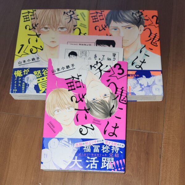 笑う鬼には福きたる 1~3巻/山本小鉄子