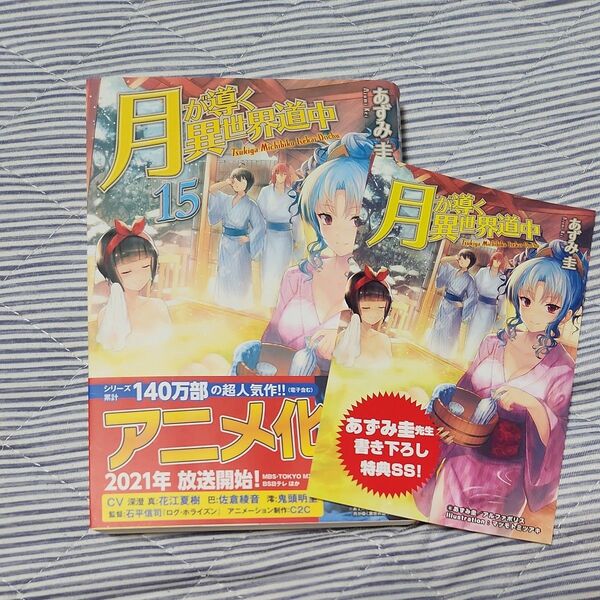 月が導く異世界道中 15 あずみ圭/〔著〕