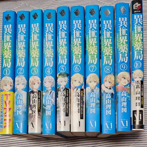 異世界薬局1~10巻 完結 (MFブックス) 高山理図/著