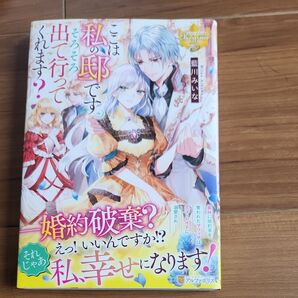 ここは私の邸です。そろそろ出て行ってくれます? (レジーナブックス) 藍川みいな/〔著〕
