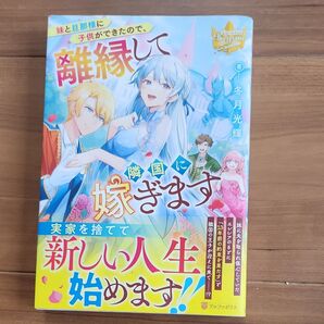 妹と旦那様に子供ができたので、離縁して隣国に嫁ぎます (レジーナブックス) 冬月光輝/著