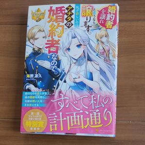 婚約者を譲れと言うなら譲ります。私が欲しいのはアナタの婚約者なので。 (レジーナブックス) 海野凛久/〔著〕