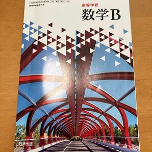 高等学校数学B 教科書