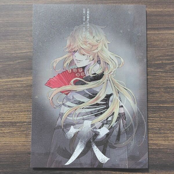 052*刀剣乱舞 同人誌 にこ則