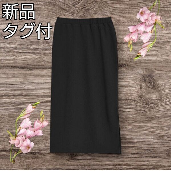 新品☆タグ付☆アクアガレージ サイドスリットロングスカート タイトスカート L ブラック 春 夏